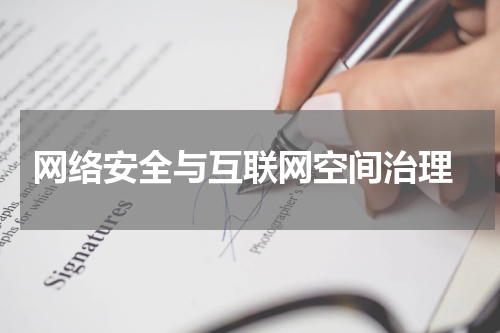  网络安全与互联网空间治理