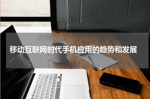  移动互联网时代手机应用的趋势和发展