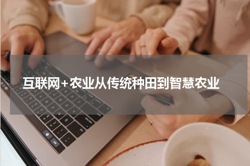互联网+农业从传统种田到智慧农业