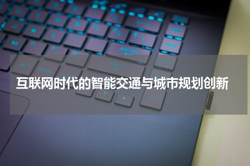  互联网时代的智能交通与城市规划创新