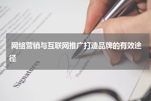  网络营销与互联网推广打造品牌的有效途径