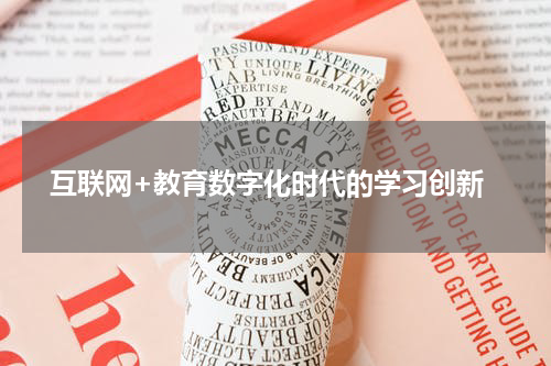 互联网+教育数字化时代的学习创新