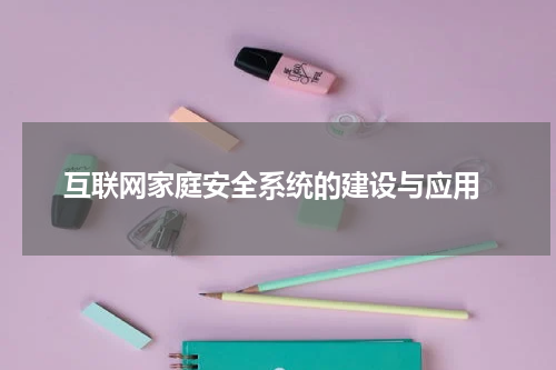 互联网家庭安全系统的建设与应用
