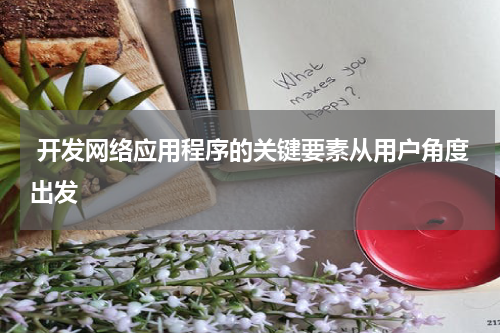 开发网络应用程序的关键要素从用户角度出发