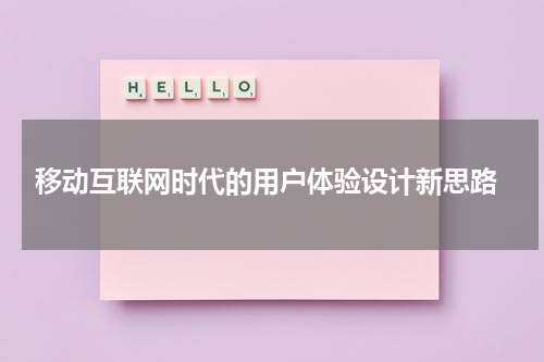  移动互联网时代的用户体验设计新思路