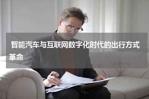 智能汽车与互联网数字化时代的出行方式革命