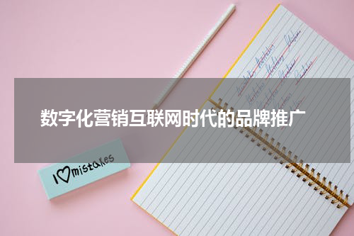  数字化营销互联网时代的品牌推广