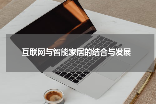  互联网与智能家居的结合与发展