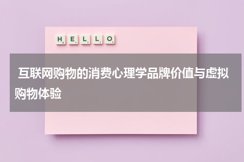 互联网购物的消费心理学品牌价值与虚拟购物体验