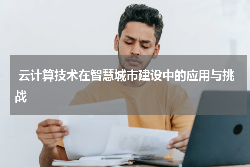 云计算技术在智慧城市建设中的应用与挑战