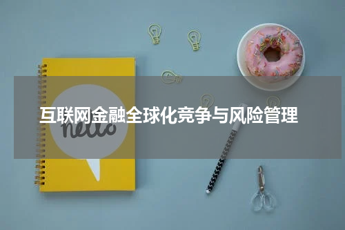  互联网金融全球化竞争与风险管理