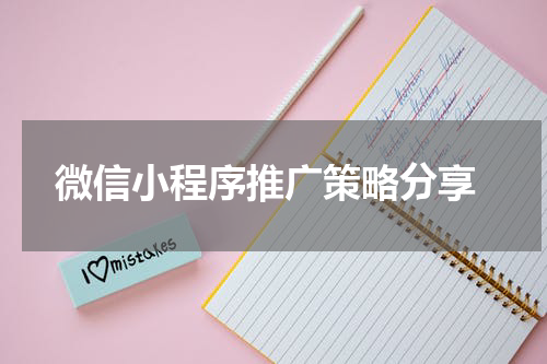 微信小程序推广策略分享