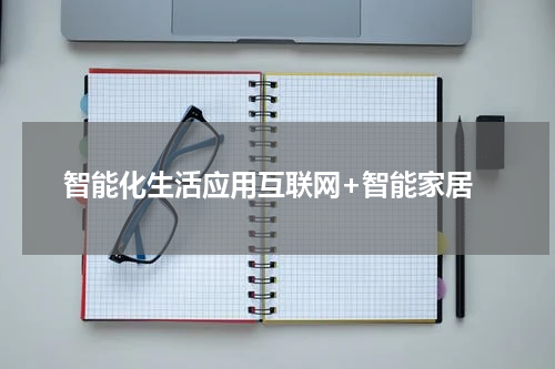  智能化生活应用互联网+智能家居