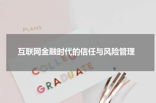  互联网金融时代的信任与风险管理