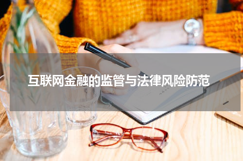 互联网金融的监管与法律风险防范