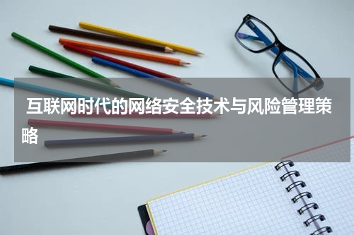  互联网时代的网络安全技术与风险管理策略