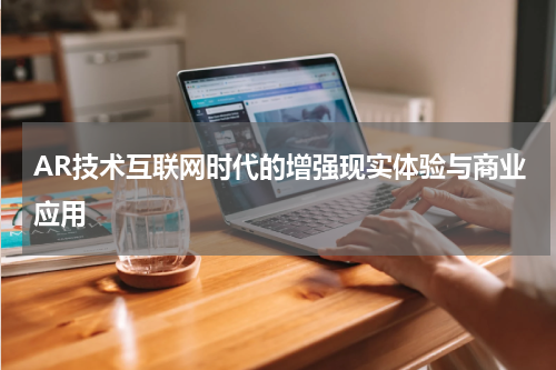 AR技术互联网时代的增强现实体验与商业应用