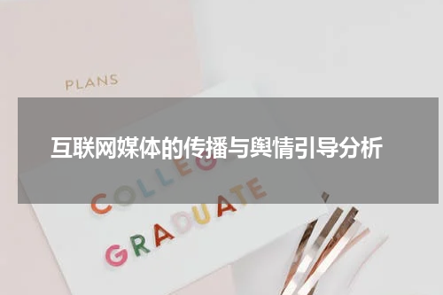  互联网媒体的传播与舆情引导分析