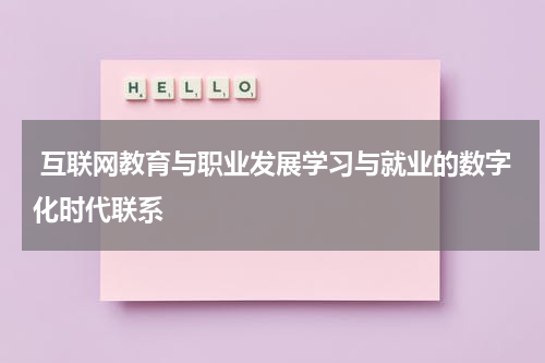  互联网教育与职业发展学习与就业的数字化时代联系