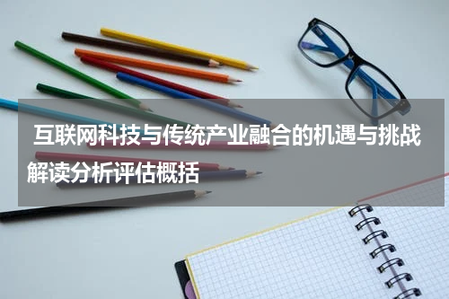  互联网科技与传统产业融合的机遇与挑战解读分析评估概括