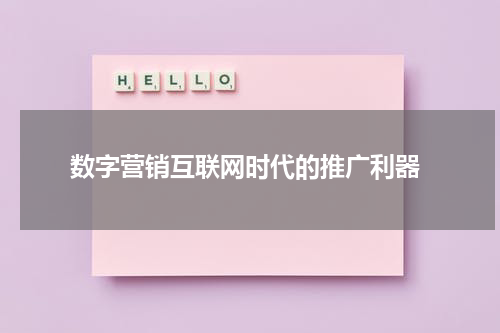  数字营销互联网时代的推广利器