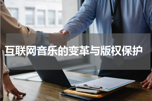  互联网音乐的变革与版权保护