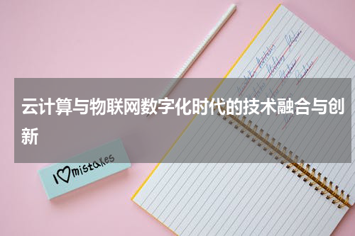 云计算与物联网数字化时代的技术融合与创新