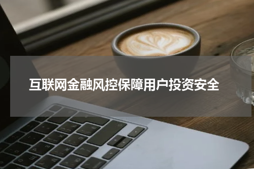  互联网金融风控保障用户投资安全