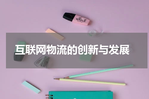  互联网物流的创新与发展
