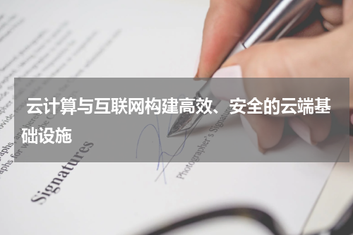  云计算与互联网构建高效、安全的云端基础设施