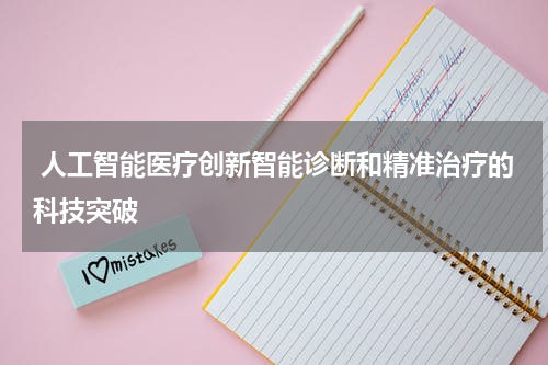 人工智能医疗创新智能诊断和精准治疗的科技突破