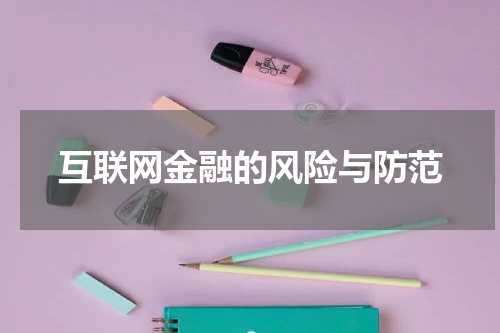 互联网金融的风险与防范