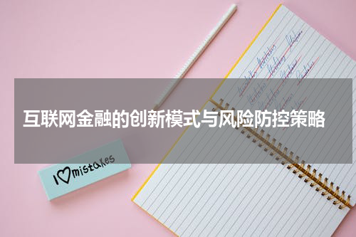 互联网金融的创新模式与风险防控策略