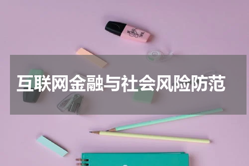  互联网金融与社会风险防范