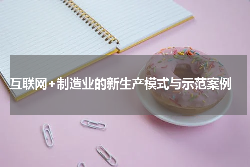  互联网+制造业的新生产模式与示范案例