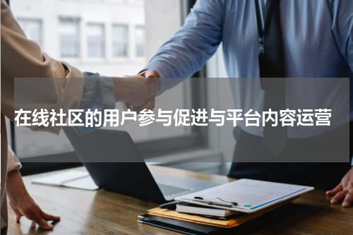  在线社区的用户参与促进与平台内容运营