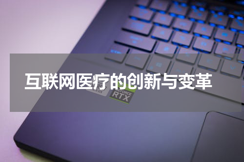  互联网医疗的创新与变革