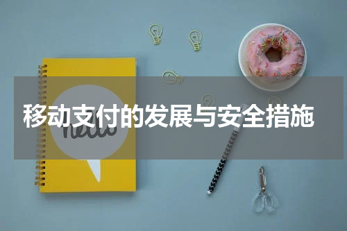  移动支付的发展与安全措施