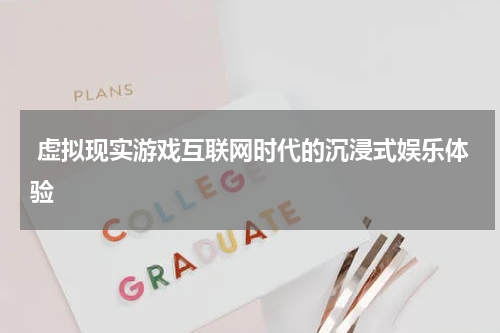  虚拟现实游戏互联网时代的沉浸式娱乐体验