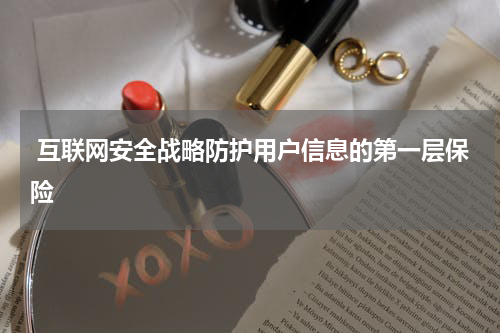  互联网安全战略防护用户信息的第一层保险