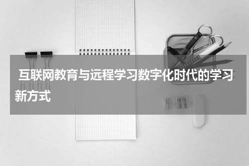  互联网教育与远程学习数字化时代的学习新方式