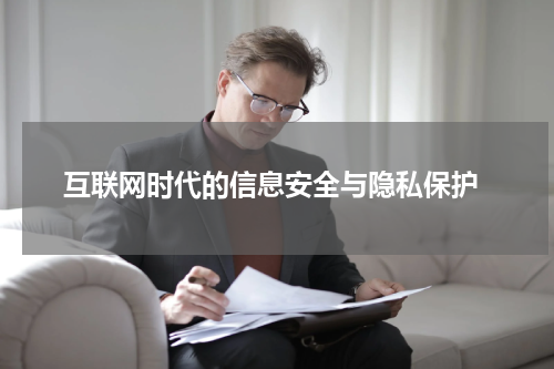  互联网时代的信息安全与隐私保护