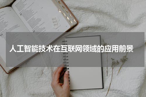 人工智能技术在互联网领域的应用前景