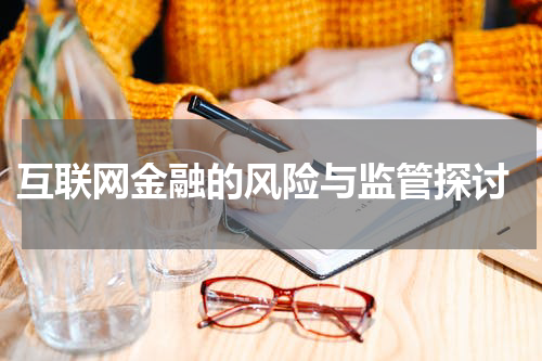  互联网金融的风险与监管探讨