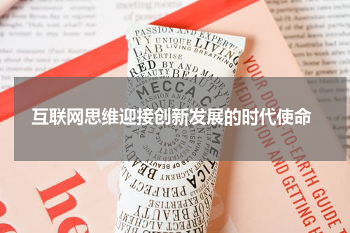  互联网思维迎接创新发展的时代使命