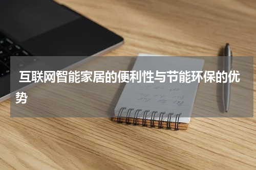  互联网智能家居的便利性与节能环保的优势