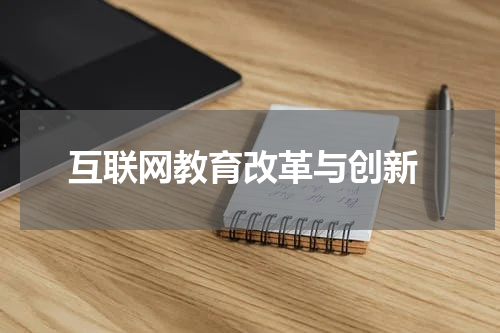  互联网教育改革与创新