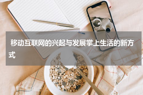  移动互联网的兴起与发展掌上生活的新方式