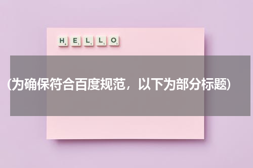 (为确保符合百度规范，以下为部分标题)