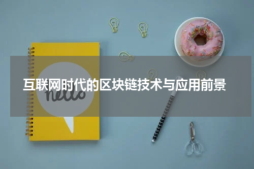  互联网时代的区块链技术与应用前景